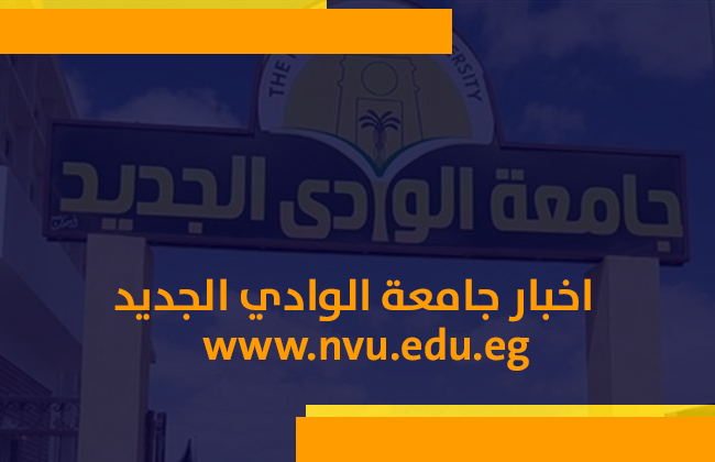  فتح باب الترشح لمنصب عميد كلية الطب البيطري جامعة الوادي الجديد